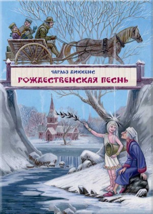 Чарльз Диккенс - Рождественские повести: 1. Рождественская песнь в прозе