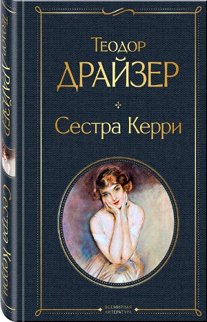 Теодор Драйзер - Сестра Керри