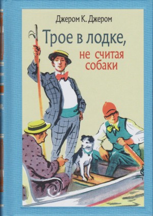 Джером Клапка Джером - Трое в лодке, не считая собаки