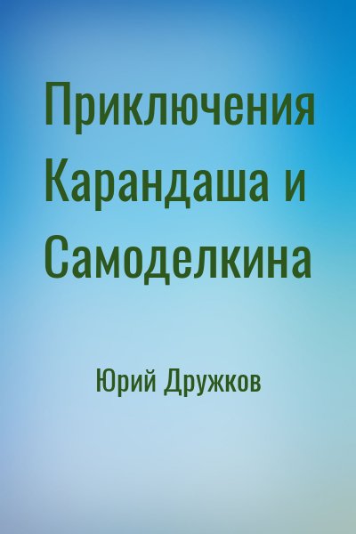 Юрий Дружков - Приключения Карандаша и Самоделкина