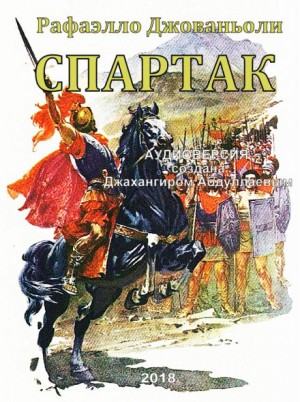 Автор спартака книга