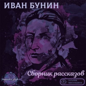 Иван Бунин - Сборник: Рассказы