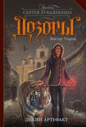 Виктор Угаров - Дозоры Сергея Лукьяненко: 25. Дикий артефакт