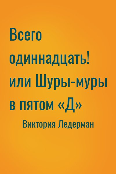 Всего одиннадцать или шуры муры. Ледерман всего одиннадцать или Шуры-Муры в пятом д. Виктория Ледерман Шуры Муры в 5 д. Всего одиннадцать или.