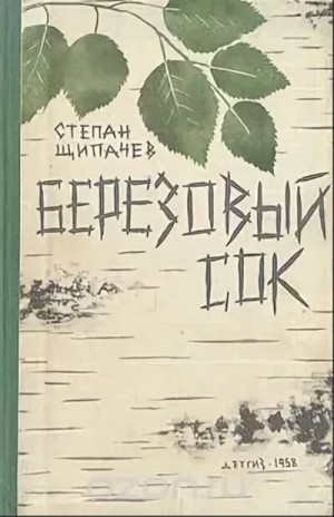 Степан Щипачев - Березовый сок. Сборник