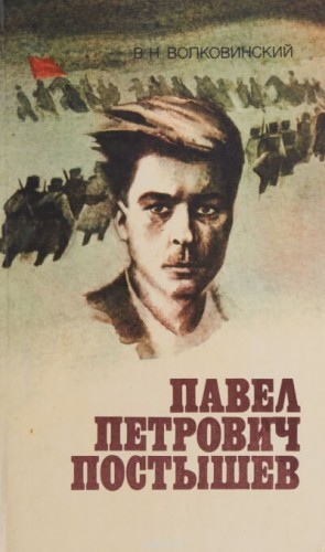 Валерий Волковинский - Павел Петрович Постышев