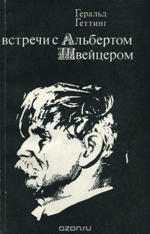 Геральд Геттинг - Встречи с Альбертом Швейцером