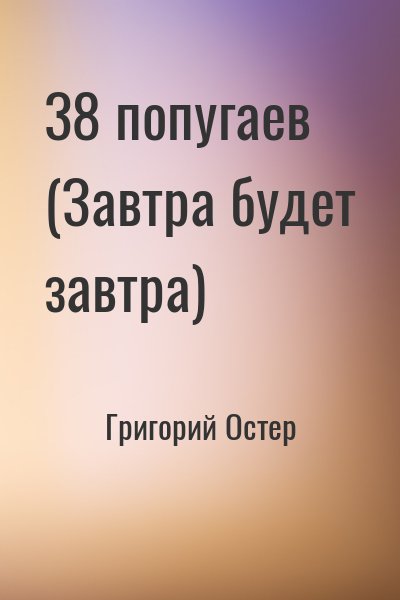 Григорий Остер - 38 попугаев (Завтра будет завтра)