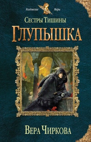 Вера Чиркова - Мир Плато. Сестры Тишины: 2.1. Глупышка