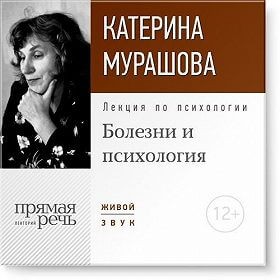 Екатерина Мурашова - Лекция по психологии «Болезни и психология»