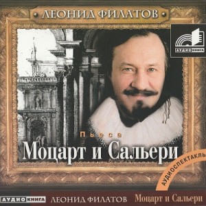 Леонид Филатов - Моцарт и Сальери