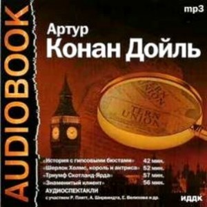 Артур Конан Дойль - Шерлок Холмс: 3.1; 7.2; 7.8; 9.1. Сборник «Аудиоспектакли»