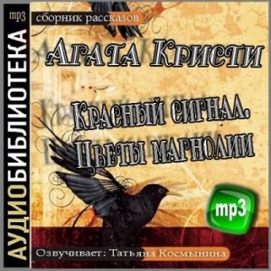 Агата Кристи - Красный сигнал, Цветы магнолии