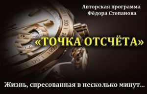 Федор Степанов - Точка отсчета