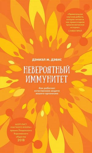 Даниэл Дэвис - Невероятный иммунитет. Как работает естественная защита вашего организма