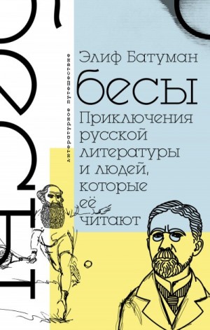 Элиф Батуман - Бесы. Приключения русской литературы и людей, которые ее читают