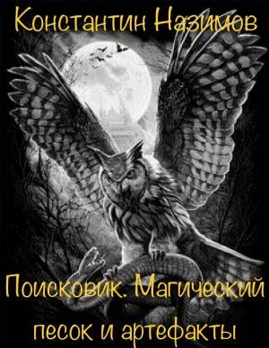 Константин Назимов - Поисковик: 1. Магический песок и артефакты