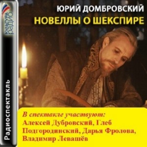 Юрий Домбровский - Новеллы о Шекспире