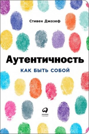 Стивен Джозеф - Аутентичность: Как быть собой