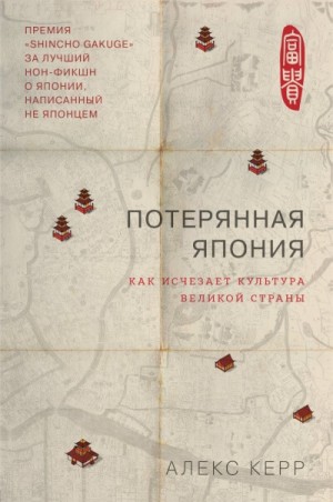 Алекс Керр - Потерянная Япония. Как исчезает культура великой империи