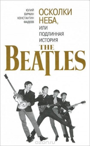 Юрий Буркин, Константин Фадеев - Осколки неба, или подлинная история The Beatles. Книга 2