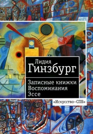 Лидия Гинзбург - Записные книжки. Воспоминания. Эссе