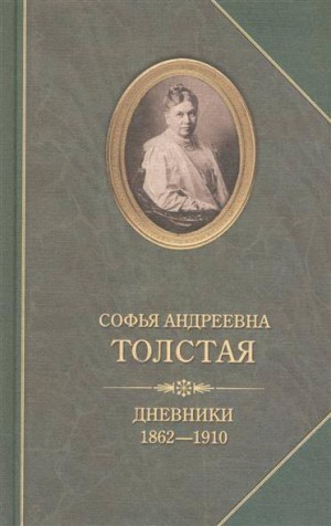 Софья Толстая - Дневники