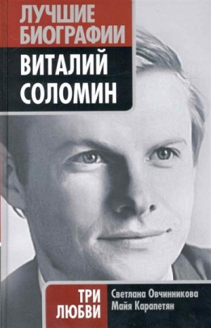 Светлана Овчинникова, Майя Карапетян - Виталий Соломин. Три любви