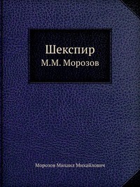 Михаил Морозов - Шекспир