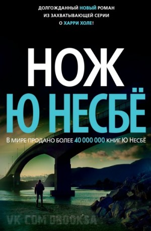 Ю Несбё - Нож