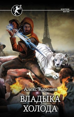 Алекс Каменев - Цитадели гордыни: 2. Владыка холода