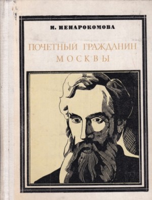 Ирина Ненаркомова - Павел Третьяков. Почётный гражданин Москвы