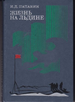 Иван Папанин - Жизнь на льдине. Дневник