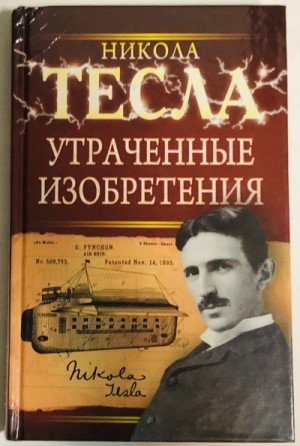 Никола Тесла - Утраченные изобретения Николы Тесла