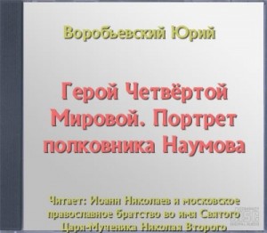 Юрий Воробьевский - Герой Четвёртой Мировой. Портрет полковника Наумова