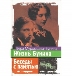 Вера Муромцева-Бунина - Жизнь Бунина. Беседы с памятью