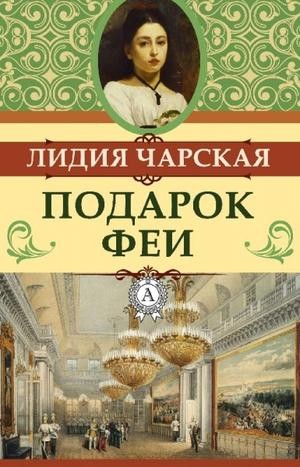 Лидия Чарская - Подарок феи. Король с раскрашенной картинки