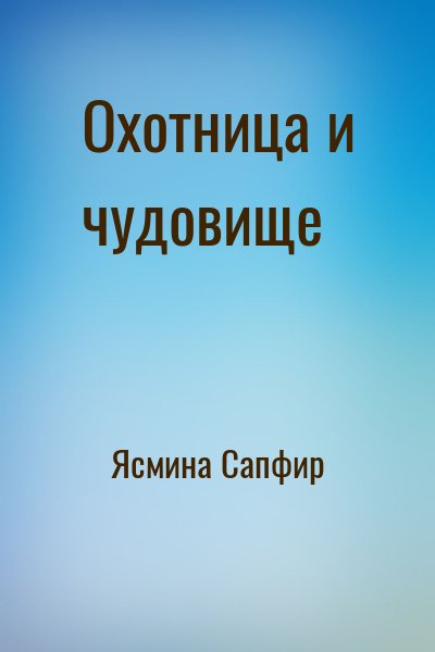 Ясмина Сапфир - Охотница и чудовище