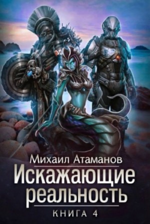 Михаил Атаманов - Искажающие реальность: 4. Паутина миров