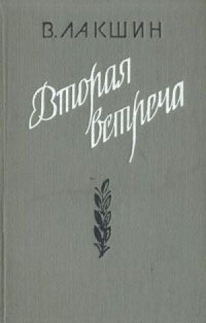 Владимир Лакшин - Вторая встреча (Воспоминания и портреты)