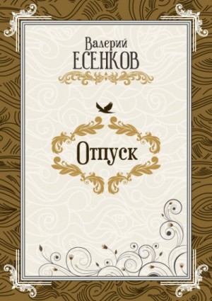 Валерий Есенков - Отпуск