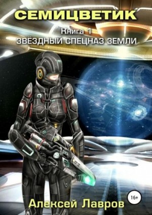 Алексей Лавров - Звёздный спецназ Земли