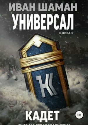 Иван Шаман - Универсал 2: Кадет