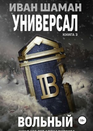 Иван Шаман - Универсал 3: Вольный