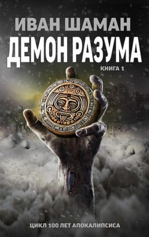 Иван Шаман - Демон Разума. Книга 1