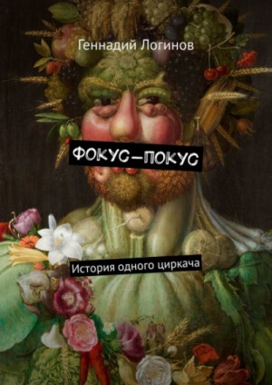 Геннадий Логинов - Фокус-покус