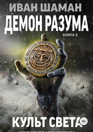 Иван Шаман - Демон Разума 2. Культ света