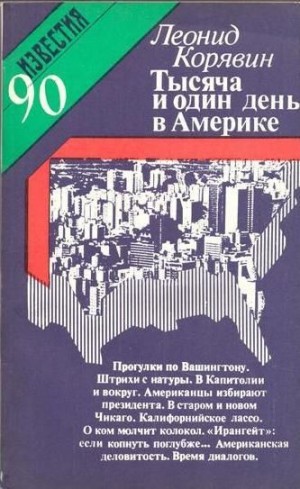 Леонид Корявин - 1001 день в Америке