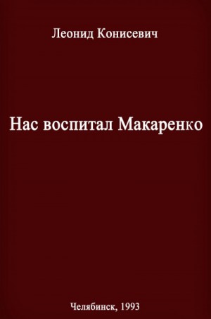 Леонид Конисевич - Нас воспитал Макаренко. Записки коммунара