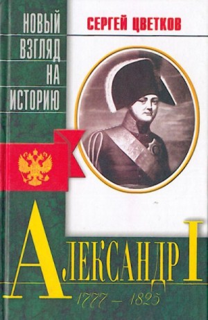 Сергей Цветков - Александр I